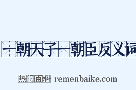 一朝天子一朝臣反义词是什么意思的图片